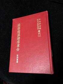 李侃旧藏：张朋园签名本《梁启超与清季革命》精装