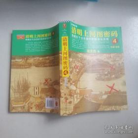 清明上河图密码4：隐藏在千古名画中的阴谋与杀局