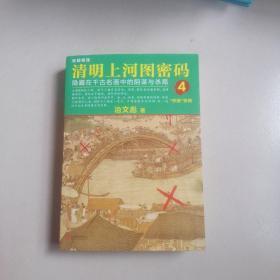 清明上河图密码4：隐藏在千古名画中的阴谋与杀局