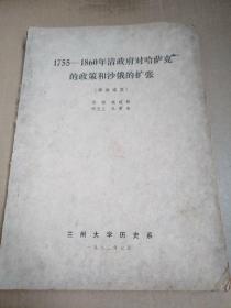 论文   1755-1860年清政府对哈萨克的政策和沙俄的扩张