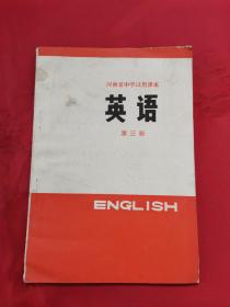 河南省中学试用课本：英语（第三册）