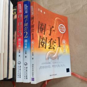 圈子圈套 1、2、3  【三册合售】