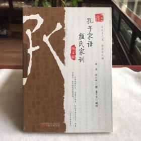 《万卷楼国学经典：孔子家语·颜氏家训（图文版）》