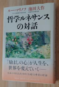 日文原版书 哲学ルネサンスの対话 单行本 池田 大作  (著), ルー・マリノフ  (その他)