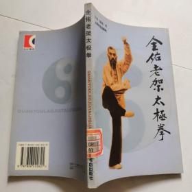 全佑老架太极拳 汪波著  2001年一版一印   上海书店出版社   货号DD3