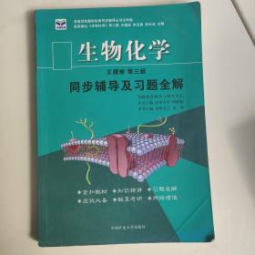 生物化学第三版—同步辅导及习题全解