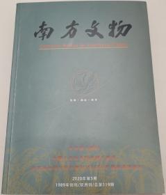 南方文物2020年第5期