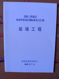 铁路工程建设原材料质量本控制标准条文汇编《站场工程》