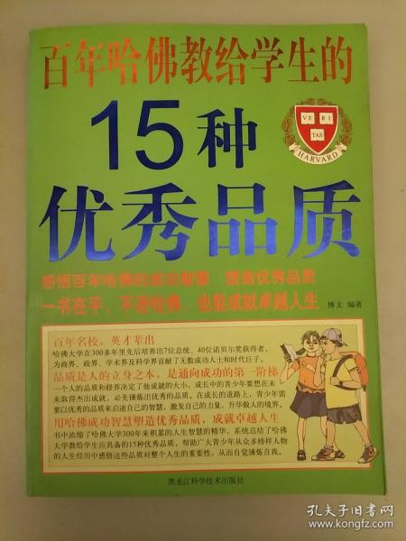 百年哈佛教给学生的15种优秀品质