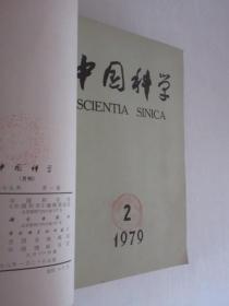 中国科学   1973-1979年   共40期  5本合订本  详见描述