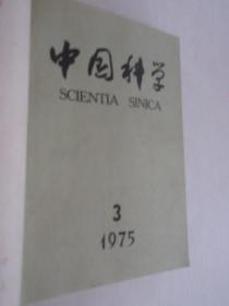 中国科学   1973-1979年   共40期  5本合订本  详见描述