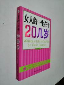 女人的一生在于20几岁