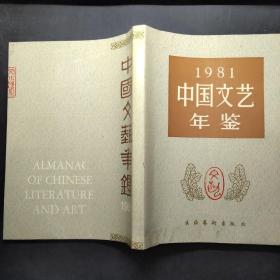 1981中国文艺年鉴