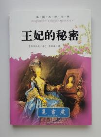 王妃的秘密 巴尔扎克经典小说集 外国文学经典阅读丛书•法国文学经典 李金波经典译本 实图 现货