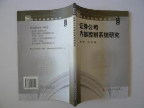 证券公司内部控制系统研究