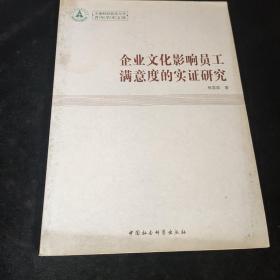 企业文化影响员工满意度的实证研究