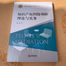 知识产权纠纷调解理论与实务