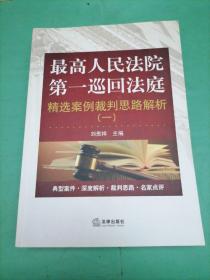 最高人民法院第一巡回法庭精选案例裁判思路解析（一）