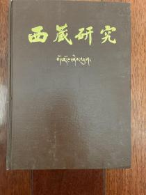 西藏研究1981年创刊号、1982年1、2、3期精装合订本