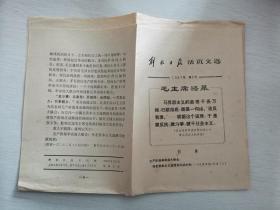 解放日报活页文选1967.5（无产阶级革命派大联合）