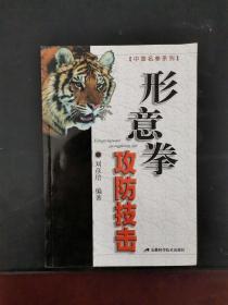 形意拳攻防技擊