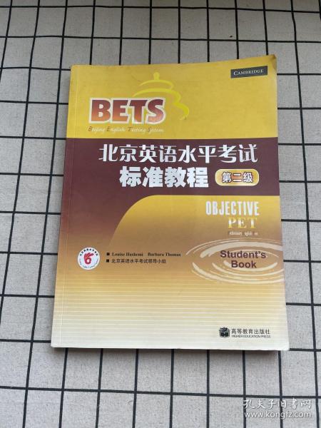 〈北京英语水平考试〉系列·北京英语水平考试标准教程：第2级