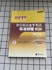 〈北京英语水平考试〉系列·北京英语水平考试标准教程：第2级