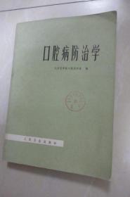 口腔病防治学