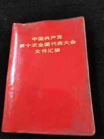 中国共产党第十次全国代表大会文件汇编