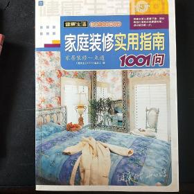 家庭装修实用指南1001问