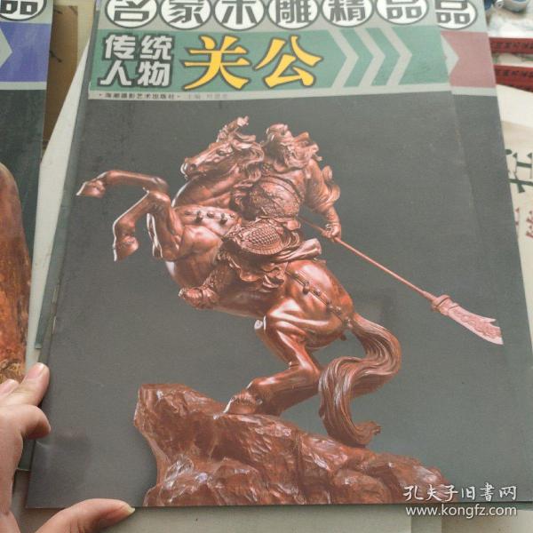 名家木雕精品：传统人物关公