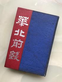 《华北前线》1939年译报圖書部初版精装本！稀见！品极佳！毛泽东、朱德、贺龙、等照片多张！！！！！！！