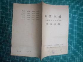 新三字经小靳庄贫下中农学习材料