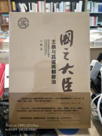 国之大臣：王鼎与嘉道两朝政治 （全新正版 实物图片 未拆封）