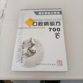 口腔病验方700首