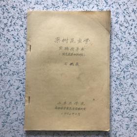 果树昆虫学实验指导书（园艺果树专业用，油印本）