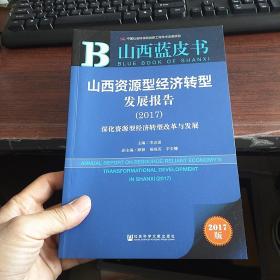 山西资源型经济转型发展报告（2017）：深化资源型经济转型改革与发展
