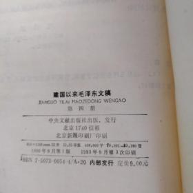 建国以来毛泽东文稿第1-8册（一至八册）