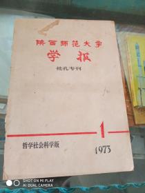 陕西师范大学学报（批孔专刊）1973.1