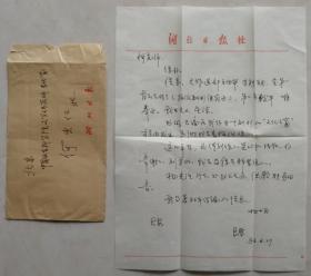 [何火任旧藏]湖北日报编辑，当代诗人良原信札及实寄封