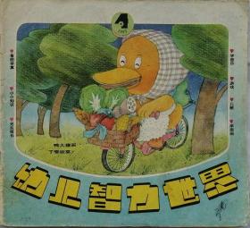 幼儿智力世界   1993年4期（总88期）