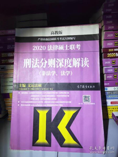 2020法律硕士联考刑法分则深度解读（非法学、法学）