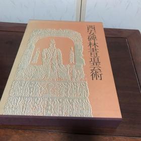 C-0076海外图录 西安碑林书道艺术/带函好品1979年