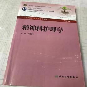 精神科护理学(第3版) 刘哲宁