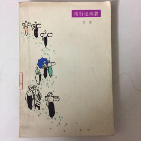 南行记、南行记续篇共两本