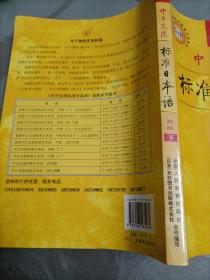 中日交流标准日本语（初级下册）