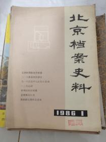 北京档案史料-1986年第一期创刊号