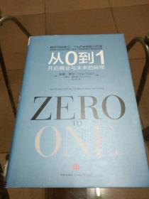 从0到1：开启商业与未来的秘密（首页多钤印自鉴）
