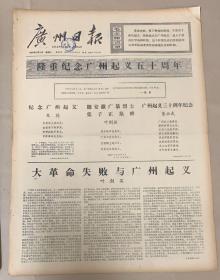 广州日报
1977年12月10日 
1*隆重纪念广州起义50周年。
2*大革命失败与广州起义叶剑英。