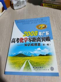 2008年广东高考化学零距离突破--知识梳理篇-第一轮